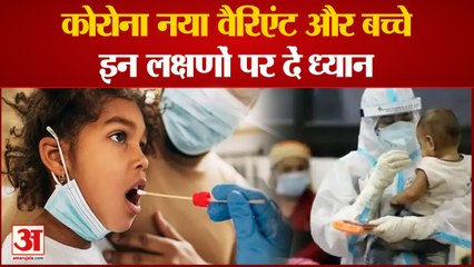 COVID symptoms in kids: देश में बच्चों में बढ़ रहे कोरोना के मामले, इन 7 लक्षणों को ना करें नजरअंदाज