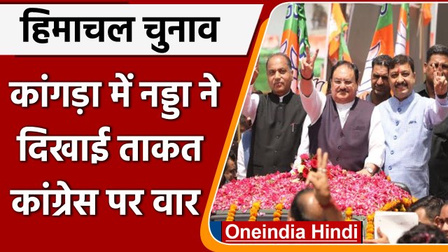 Himachal Assembly Elections: कांगड़ा में JP Nadda ने दिखाई ताकत, Congress पर वार | वनइंडिया हिंदी