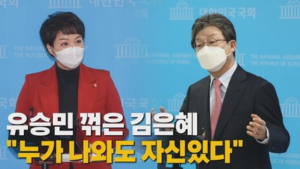 [나이트포커스] 유승민 꺾은 김은혜 "누가 나와도 자신있다" / YTN