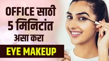 ऑफिस साठी असा करावा डोळ्याचा मेकअप | 5 MINUTE Eye Makeup for Work | Office Makeup Look |Makeup Hacks