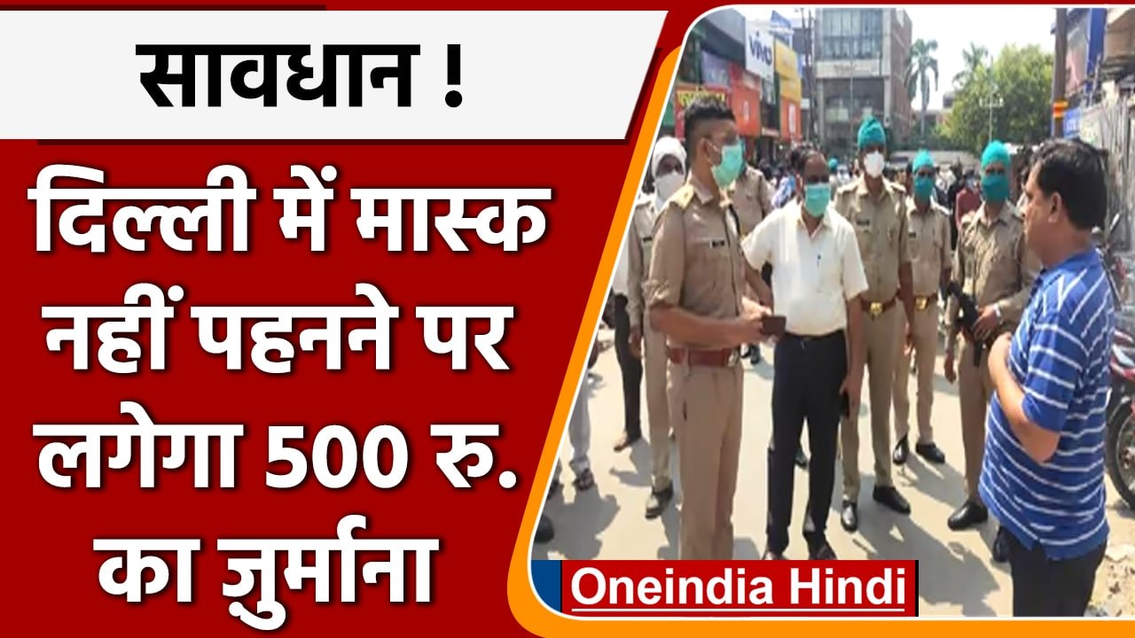 Delhi Coronavirus: Delhi में मास्क नहीं पहनने पर 500 रुपए का जुर्माना | वनइंडिया हिंदी
