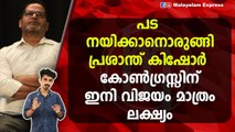 പട നയിക്കാനൊരുങ്ങി പ്രശാന്ത് കിഷോർ , കോൺഗ്രസ്സിന് ഇനി വിജയം മാത്രം ലക്‌ഷ്യം