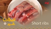 كل ما عليكم معرفته عن Short ribs