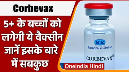 Corona Vaccine: India में 5 साल से 11 साल तक के बच्चों को भी लगेगी Corbevax | वनइंडिया हिंदी