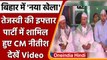 Patna: Tejashwi Yadav की Iftar Party में शामिल हुए CM Nitish Kumar, देखें Video | वनइंडिया हिंदी