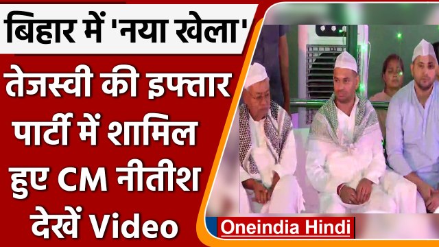 Patna: Tejashwi Yadav की Iftar Party में शामिल हुए CM Nitish Kumar, देखें Video | वनइंडिया हिंदी
