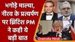 PM Modi-Boris Johnson की मुलाकात…Vijay Mallya-Nirav Modi को लेकर कही ये बड़ी बात  | वनइंडिया हिंदी