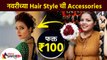 नवरीच्या Hair Styleची Accessories फक्त १०० रुपयांत | Bridal Hair Accessories | Hair Accessories