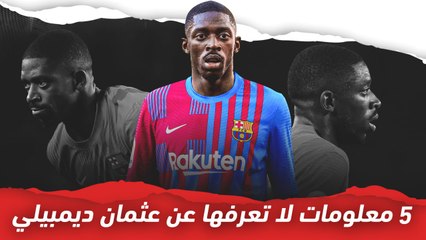 5 معلومات لا تعرفها عن عثمان ديمبيلي