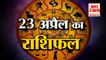 जानिये क्या कहती है आपकी राशि | Horoscope 2022 | Rashifal 2022 | 23 April Rashifal| Amar Ujala