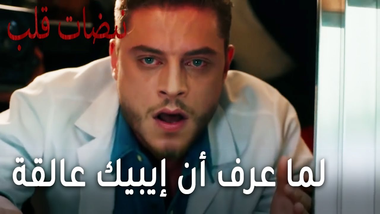 مسلسل نبضات قلب الحلقة 20 - أوغوز لما عرف أن إي...