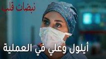 مسلسل نبضات قلب الحلقة 20 - أيلول وعلي في نفس العملية