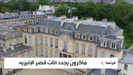 تفاصيل وأسرار لمسة ماكرون وزوجتِه في اختيار ديكور قصر الإليزيه