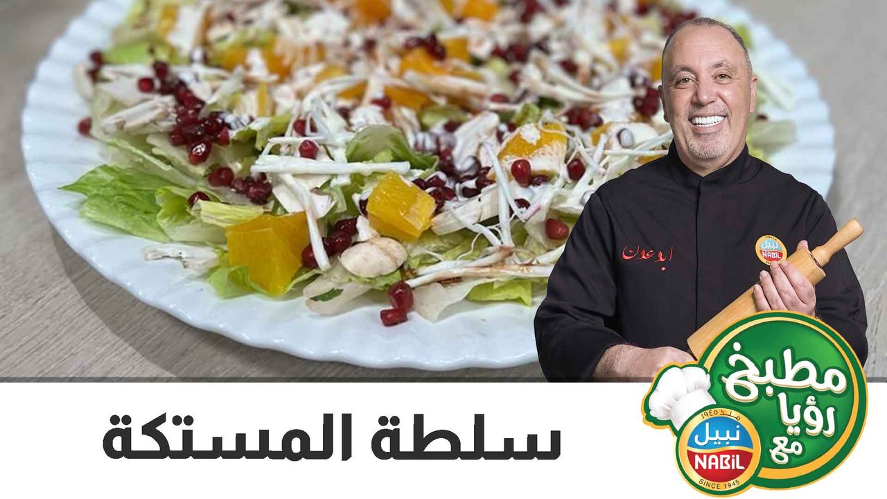 سلطة المستكة