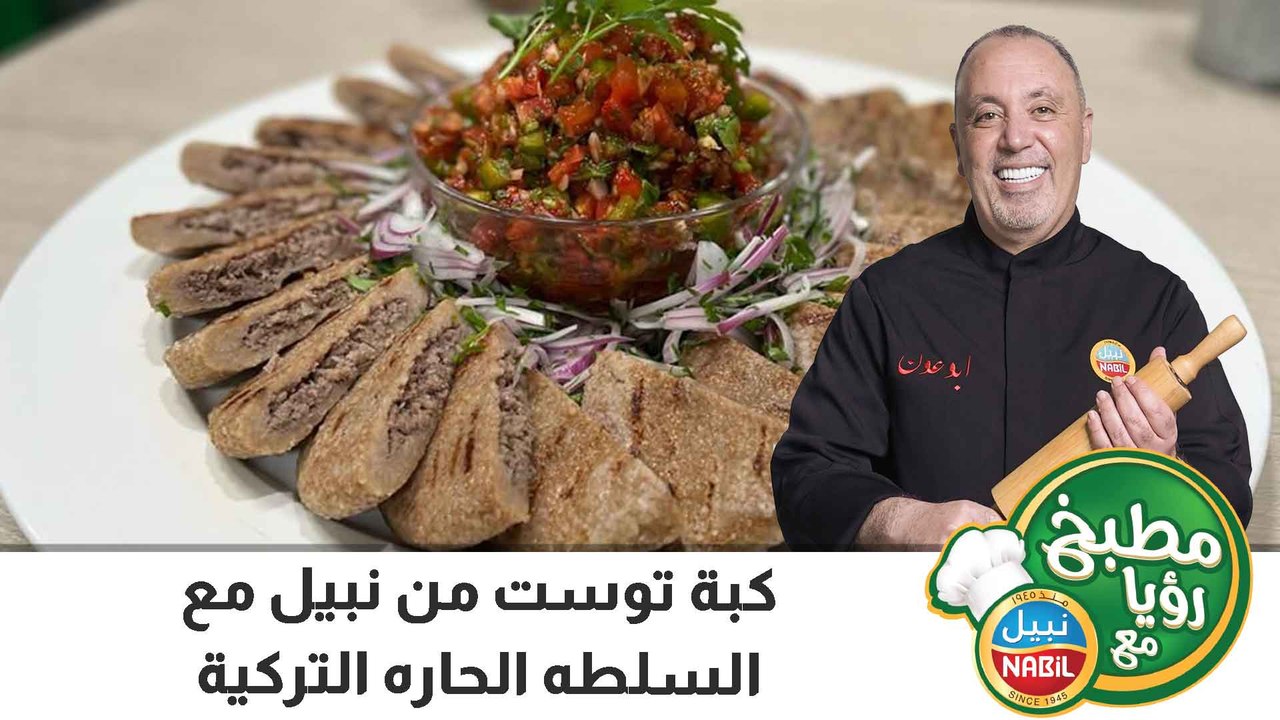 كبة توست من نبيل مع السلطه الحاره التركية