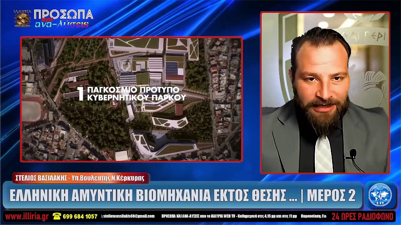 ΙΛΛΥΡΙΑ WEB TV  ΕΛΛΗΝΙΚΗ ΑΜΥΝΤΙΚΗ ΒΙΟΜΗΧΑΝΙΑ ΕΚΤΟΣ ΘΕΣΗΣ        ΜΕΡΟΣ 2  ΣΤΕΛΙΟΣ ΒΑΣΙΛΑΚΗΣ