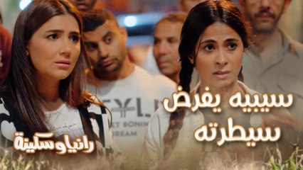 بحرية فرض سيطرته قدام الحارة.. والألماظ مع سكينة بس ليه مقالتش لـ رانيا رغم كل المصائب اللي مروا بيها؟