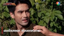 ยอดโดนหลอก เกือบตกเหวตาย! | ตอกย้ำความสนุก หุบพญาเสือ EP.7 | Ch7HD