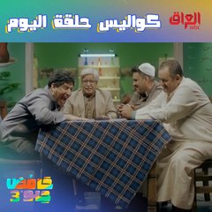 كواليس حلقة اليوم من حامض حلو تخرب ضحك تره