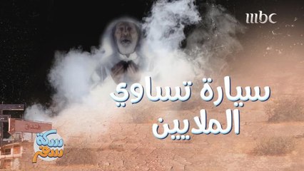 سيارة تساوي الملايين.. باعوها بأرخص ثمن!