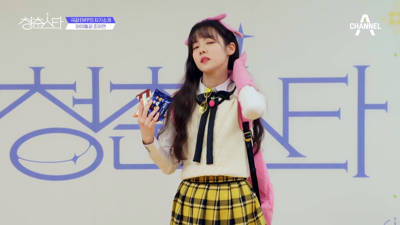 +아이돌파 조이연+ 극강 ENFP 조이연의 자기소개 | 청춘스타 5/19(목) 첫방송