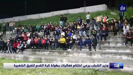 وزير الشباب يرعى اختتام فعاليات بطولة كرة القدم للفرق الشعبية