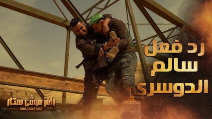 رد فعل سالم الدوسري بعد رؤية رامز جلال