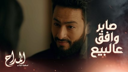 المداح اسطورة الوادي/ حلقة 22/ صابر شكله بيفكر في خطة ..وافق على بيع الأرض لملك بس بشرط