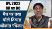 IPL 2022: RR vs DC मैच पर Krishnamachari Srikkanth की राय | वनइंडिया हिंदी