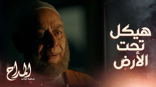 المداح اسطورة الوادي/ حلقة 22/ هما مش عايزين الأرض ..هما عايزين الهيكل اللي تحت الأرض ..الشيخ سلام يوضح الصورة لصابر