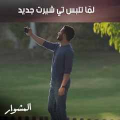 لمّا تلبس تي شيرت جديد