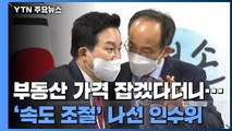 부동산 가격 잡겠다던 인수위...엇박자 끝 '속도 조절' / YTN