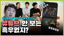 [사공시] 유튜브 전성시대 / YTN