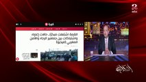 عمرو أديب: أجواء صعبة جدا قبل مباراة الأهلي والرجاء في المغرب والجماهير اقتحمت الملعب ومش عاوزين نكرر سيناريو السنغال