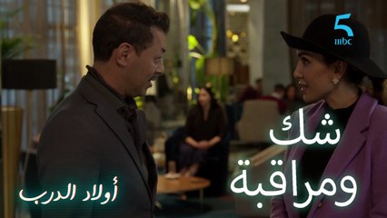 البراني كيراقب مراته.. وأدم كيغوت على رايا بسبب نفيسة