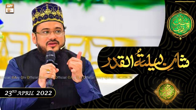 Shan e Lailatul Qadar | Rehmat e Sehr | Qari Mohsin Qadri | 23rd April 2022 | ARY Qtv