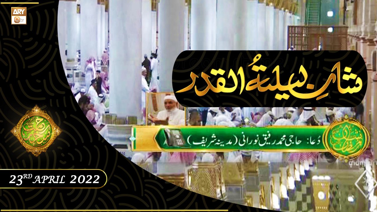 Shan e Lailatul Qadar | Dua Haji Muhammad Rafiq Noorani | 23rd April ...