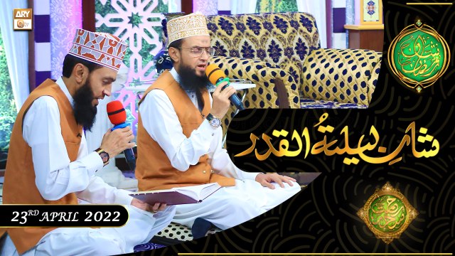 Shan e Lailatul Qadar | Anwer Ibrahim And Ashfaq Ibrahim | 23rd April 2022 | ARY Qtv