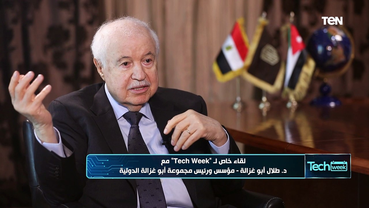 Tech Week | لقاء مع المفكر الإقتصادي د.طلال أبو غزالة حول ثورة المعرفة وقفزات مصر في التحول الرقمي