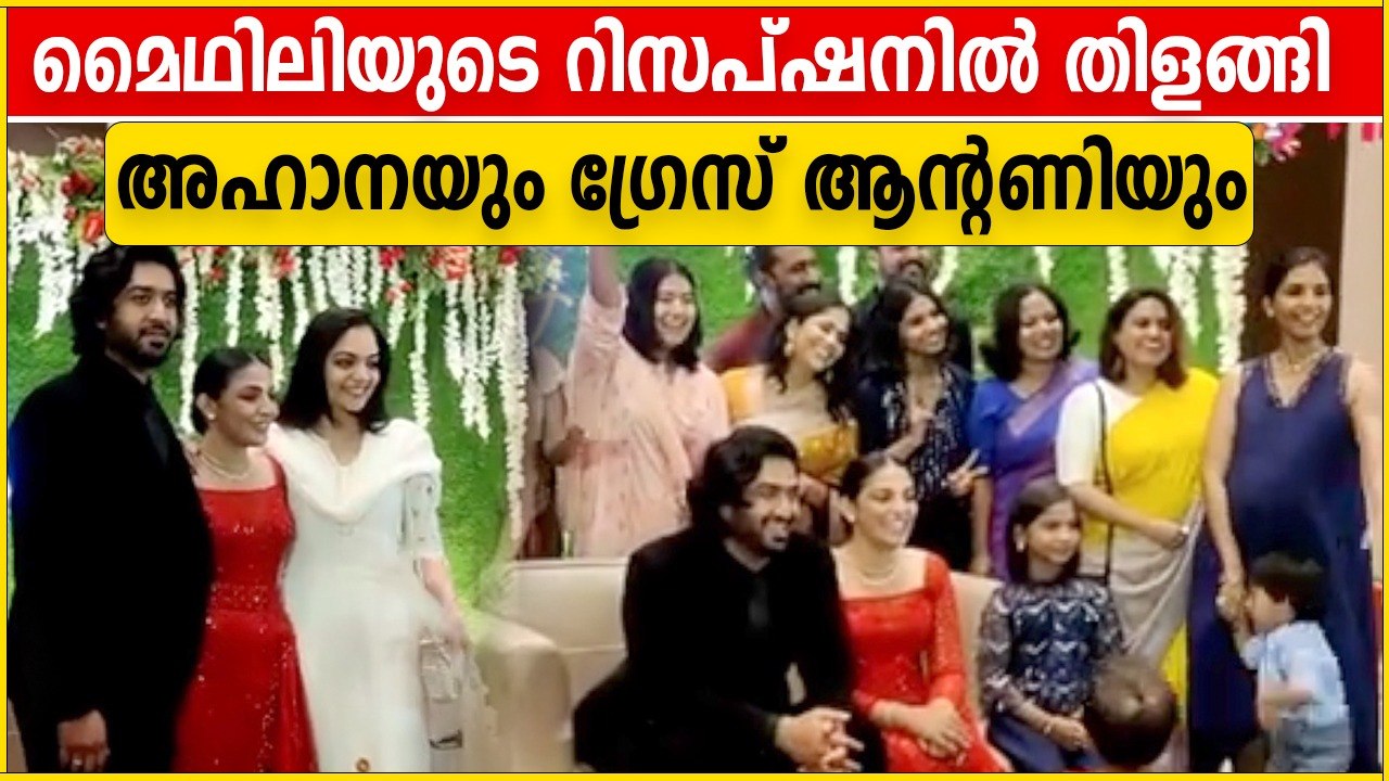 Ahaana Krishna and Grace Anthony At Mythili's Wedding Reception | Oneindia Malayalam