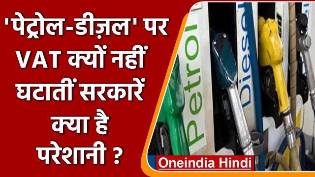 Petrol Diesel Price Hike: राज्य VAT में कटौती कर क्यों नहीं कर रहे तेल सस्ता? | वनइंडिया हिंदी