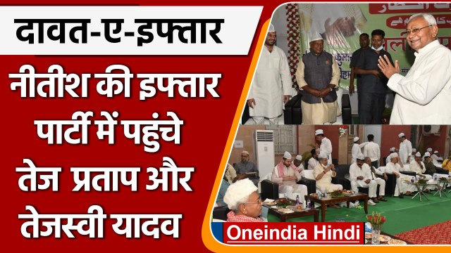 JDU Iftar Party: Nitish Kumar के इफ्तार में पहुंचे Tej Pratap और Tejashwi Yadav | वनइंडिया हिंदी