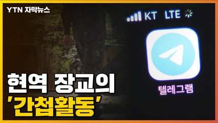 [자막뉴스] '군사 기밀' 전송하고 받은 '이것'...현역 장교의 간첩활동 / YTN