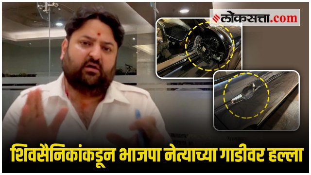 शिवीगाळ करत शिवसैनिकांचा मोहित कंबोज यांच्या गाडीवर हल्ला