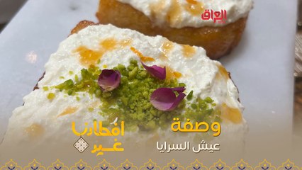 إليكم طريقة تحضير عيش السرايا في دقيقة