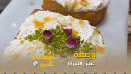 إليكم وصفة تحضير عيش السرايا في دقيقة