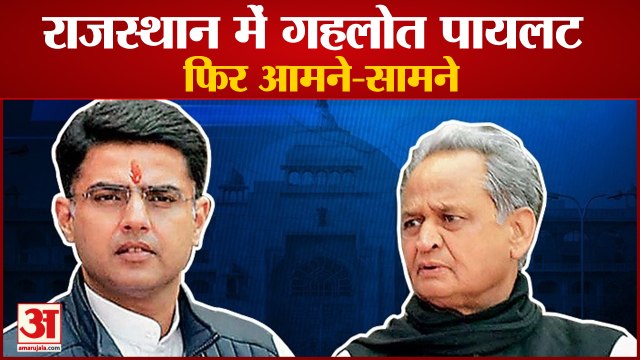 राजस्थान में एक बार फिर सीएम गहलोत और सचिन पायलट आमने-सामने | Congress | Rajasthan