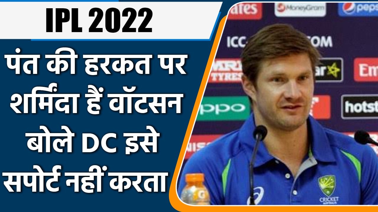IPL 2022: Rishabh Pant: Pant को समझा रहे थे Watson, बोले DC इसे सपोर्ट नहीं करता | वनइंडिया हिंदी