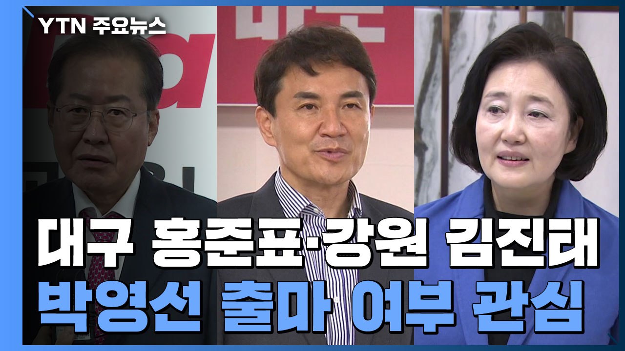 국민의힘 대구 홍준표·강원 김진태....민주 박영선 출마 고심 / YTN