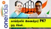 Congress கட்சியில் இணையும் Prashant Kishore? | Oneindia Tamil